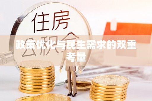 梅山政策优化与民生需求的双重考量