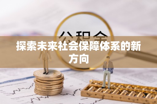 梅山探索未来社会保障体系的新方向