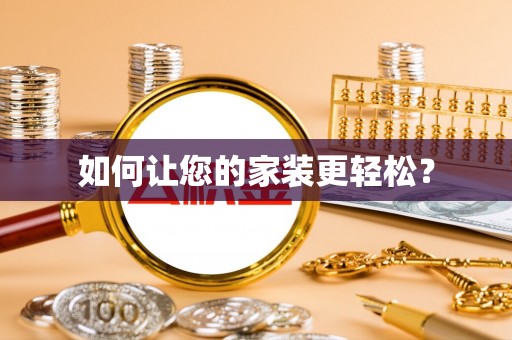 梅山如何让您的家装更轻松？