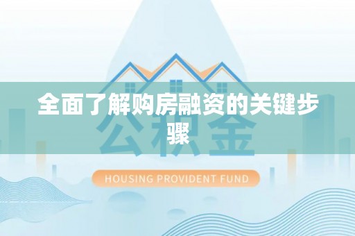 梅山全面了解购房融资的关键步骤