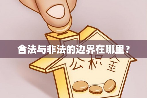 梅山合法与非法的边界在哪里？