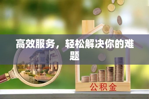 梅山高效服务，轻松解决你的难题