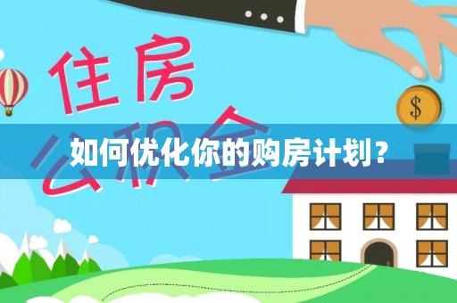 梅山如何优化你的购房计划？