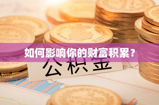 梅山如何影响你的财富积累？