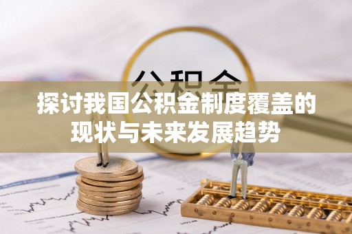梅山探讨我国公积金制度覆盖的现状与未来发展趋势