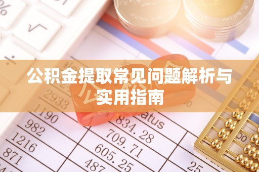 梅山公积金提取常见问题解析与实用指南
