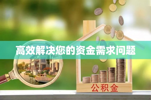 梅山高效解决您的资金需求问题