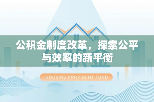 梅山公积金制度改革，探索公平与效率的新平衡