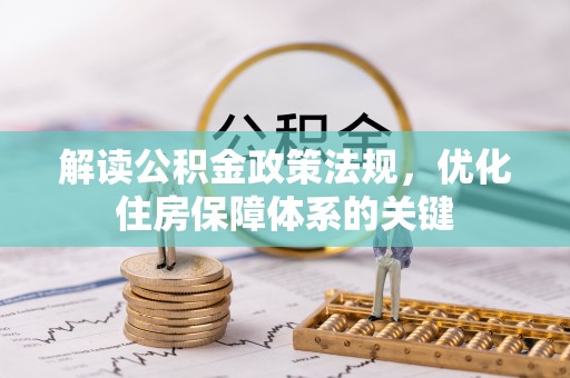 梅山解读公积金政策法规，优化住房保障体系的关键