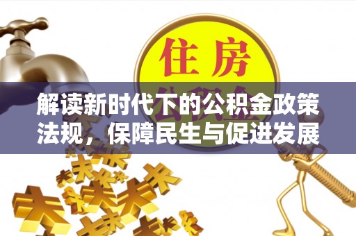梅山解读新时代下的公积金政策法规，保障民生与促进发展的平衡之道