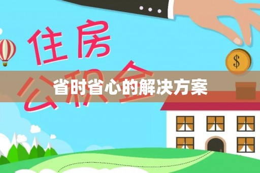 梅山省时省心的解决方案