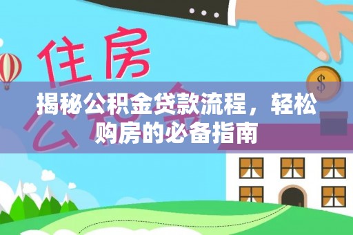 梅山揭秘公积金贷款流程，轻松购房的必备指南
