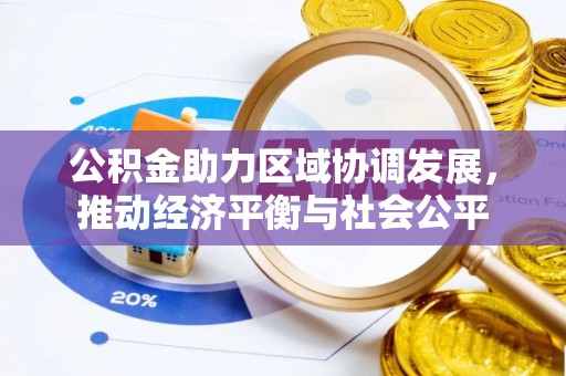 梅山公积金助力区域协调发展，推动经济平衡与社会公平