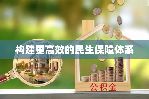 梅山构建更高效的民生保障体系