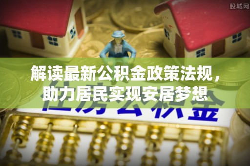 梅山解读最新公积金政策法规，助力居民实现安居梦想