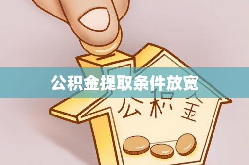 梅山公积金提取条件放宽