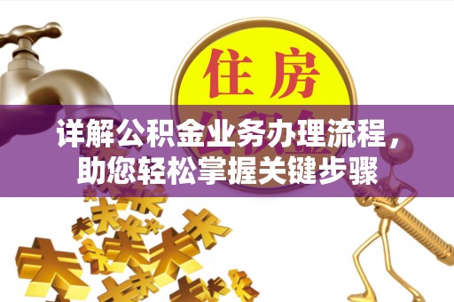 梅山详解公积金业务办理流程，助您轻松掌握关键步骤
