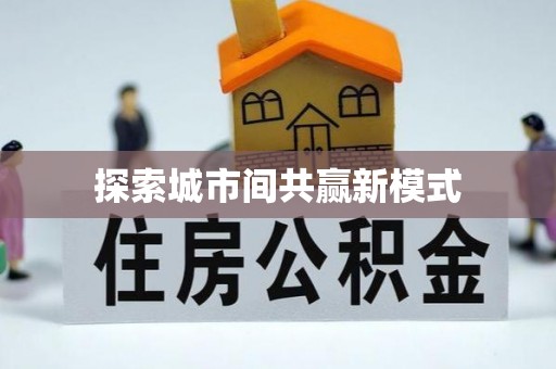 梅山探索城市间共赢新模式