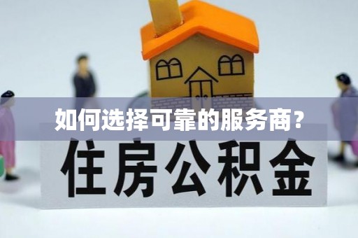 梅山如何选择可靠的服务商？