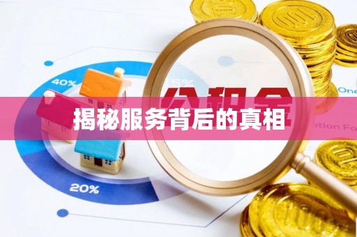 梅山揭秘服务背后的真相