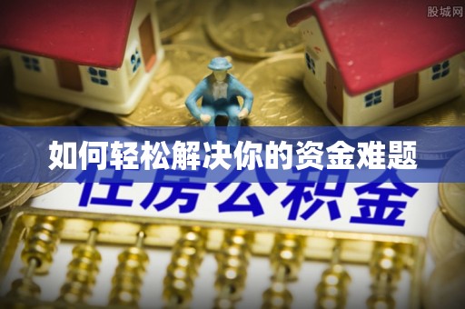 梅山如何轻松解决你的资金难题