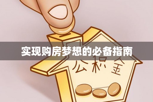 梅山实现购房梦想的必备指南