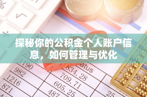 梅山探秘你的公积金个人账户信息，如何管理与优化
