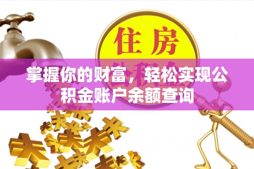 梅山掌握你的财富，轻松实现公积金账户余额查询