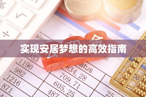 梅山实现安居梦想的高效指南