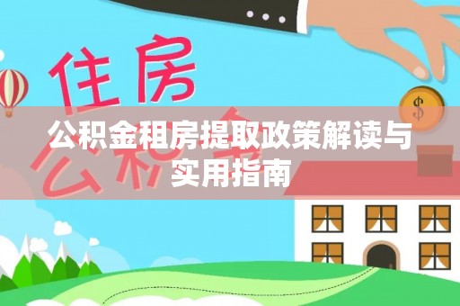 梅山公积金租房提取政策解读与实用指南