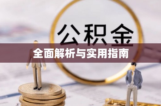 梅山全面解析与实用指南
