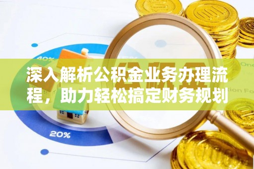 梅山深入解析公积金业务办理流程，助力轻松搞定财务规划