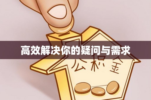 梅山高效解决你的疑问与需求