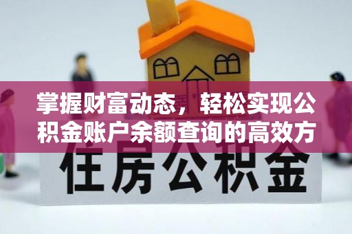 梅山掌握财富动态，轻松实现公积金账户余额查询的高效方法