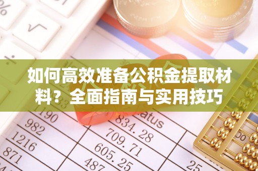 梅山如何高效准备公积金提取材料？全面指南与实用技巧