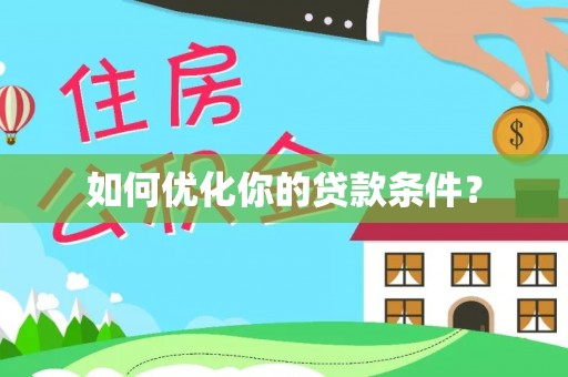 梅山如何优化你的贷款条件？