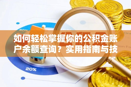 梅山如何轻松掌握你的公积金账户余额查询？实用指南与技巧
