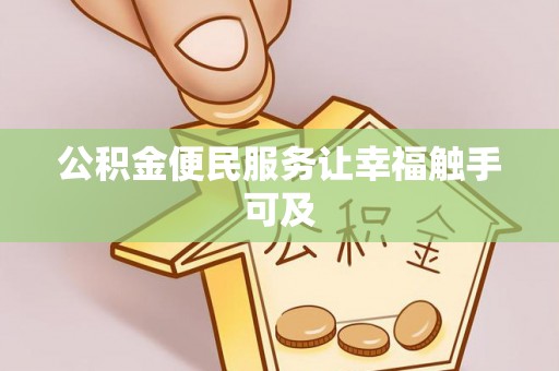 梅山公积金便民服务让幸福触手可及