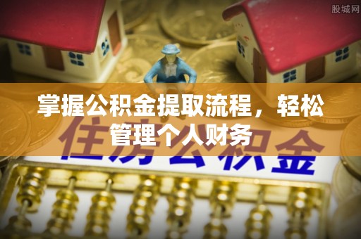 梅山掌握公积金提取流程，轻松管理个人财务