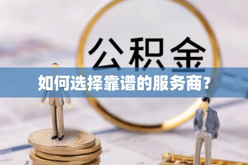 梅山如何选择靠谱的服务商？