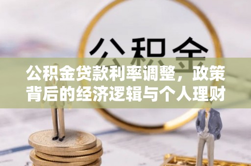 梅山公积金贷款利率调整，政策背后的经济逻辑与个人理财策略