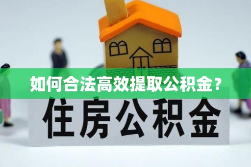 梅山如何合法高效提取公积金？