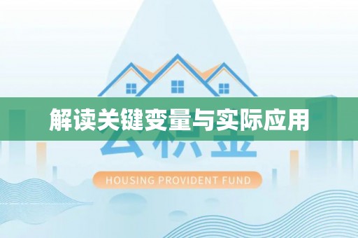 梅山解读关键变量与实际应用