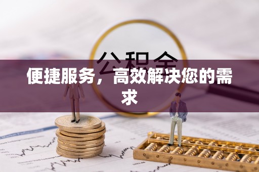 梅山便捷服务，高效解决您的需求