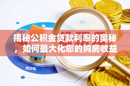 梅山揭秘公积金贷款利率的奥秘，如何最大化您的购房收益