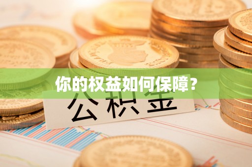 梅山你的权益如何保障？