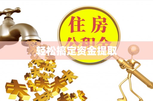 梅山轻松搞定资金提取