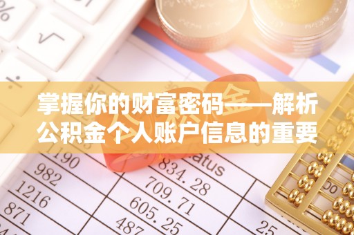 梅山掌握你的财富密码——解析公积金个人账户信息的重要性