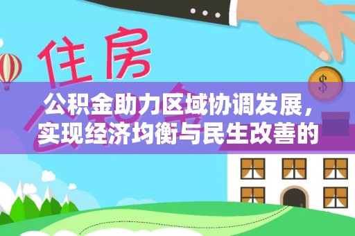 梅山公积金助力区域协调发展，实现经济均衡与民生改善的新路径