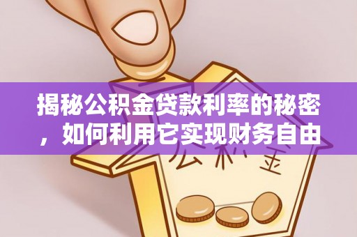 梅山揭秘公积金贷款利率的秘密，如何利用它实现财务自由？
